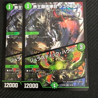界王類咆哮目  ジュラノキル  2枚 2枚