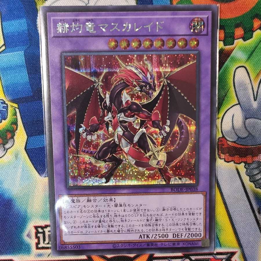 赫灼竜マスカレイド シークレットレア