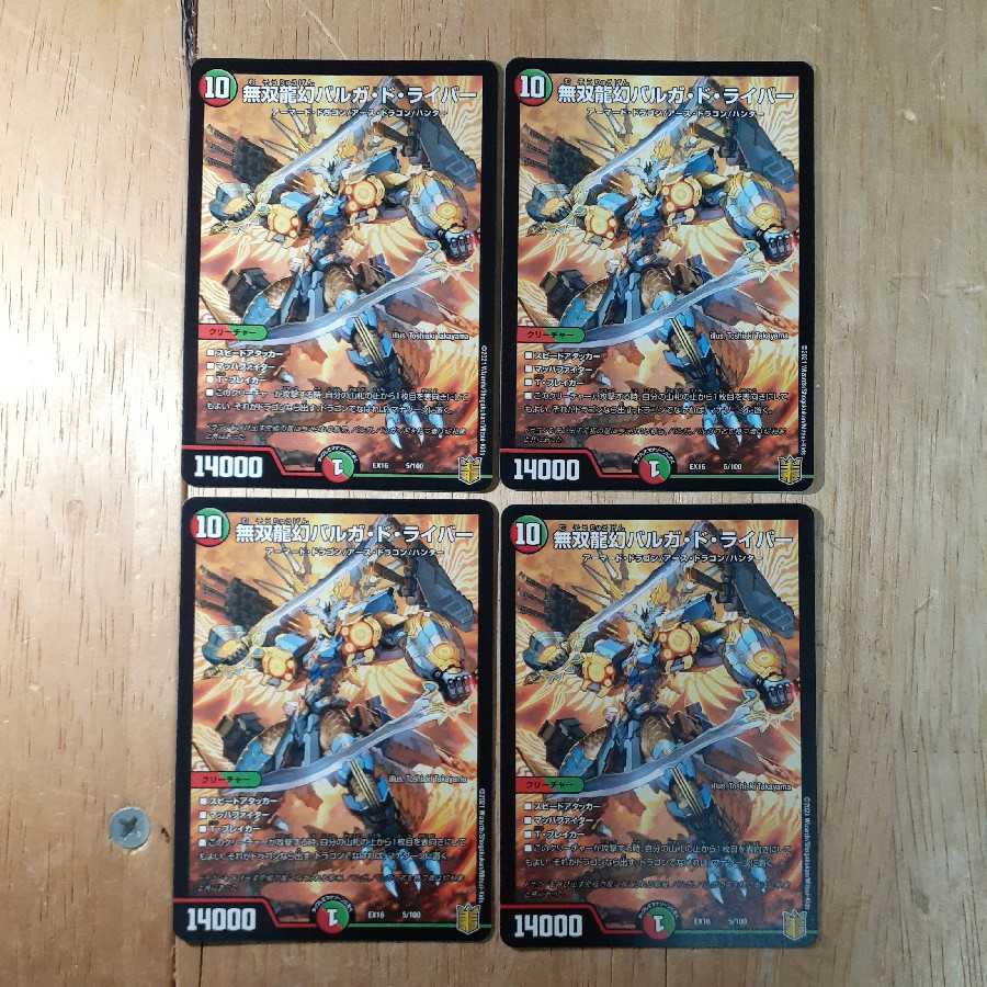 無双龍幻バルガ・ド・ライバー 4枚セット