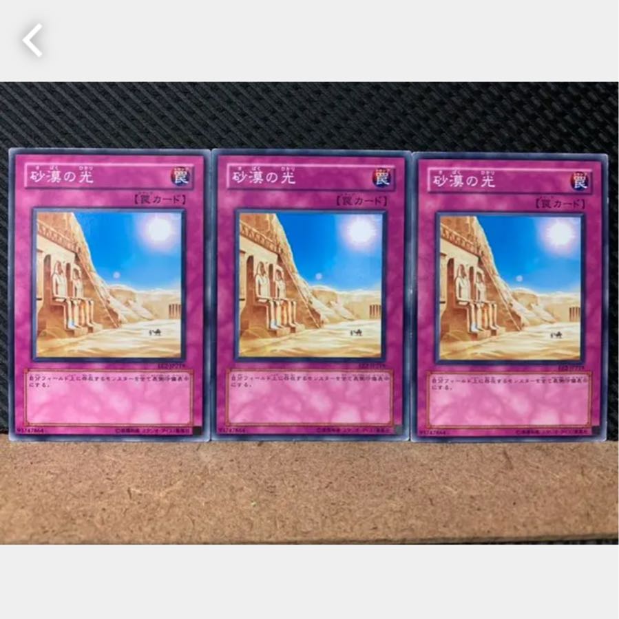 【ぽぽたん】遊戯王 2347 砂漠の光 3枚 ノーマル