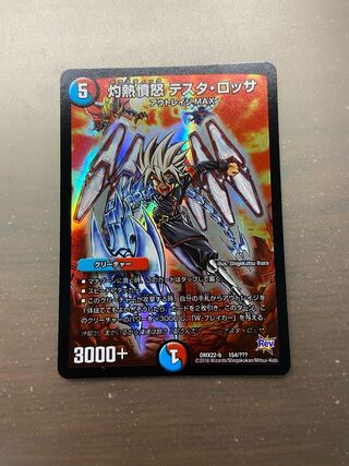 灼熱憤怒 テスタ・ロッサ