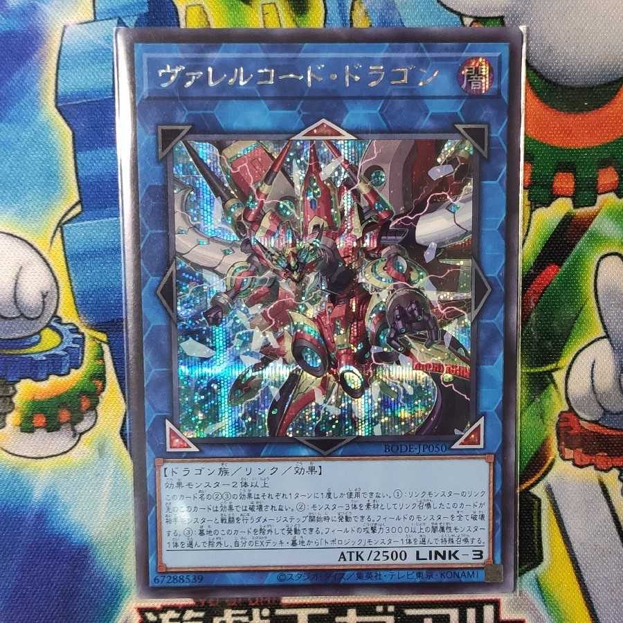 ヴァレルコード・ドラゴン シークレットレア2枚