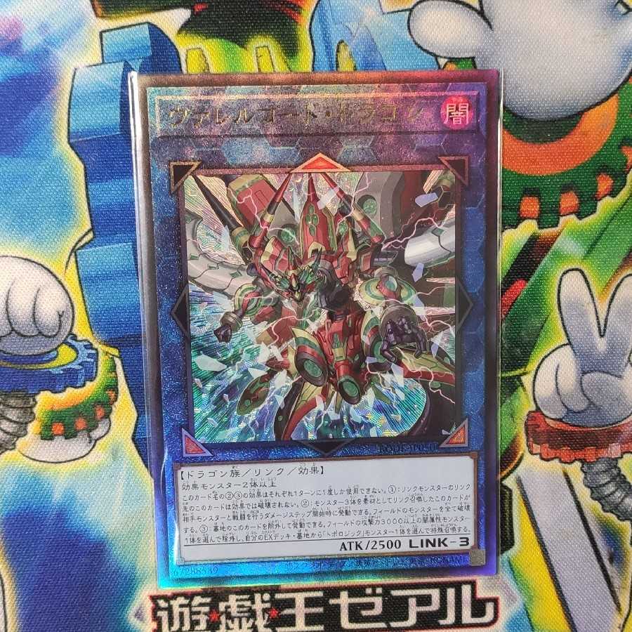 ヴァレルコード・ドラゴン アルティメットレア