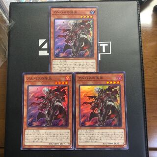 アルバスの落胤 スーパーレア 3枚