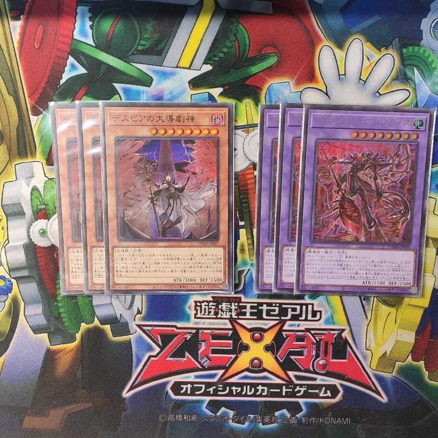 デスピアの大導劇神 デスピアン・クエリティス 各3枚