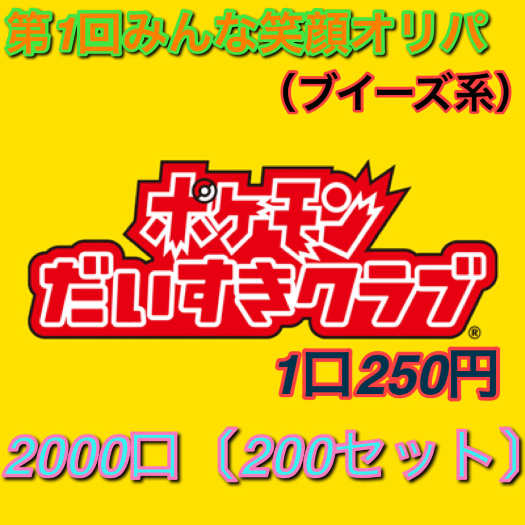 予約受付中)250円みんな笑顔オリパ先着20名特典あり