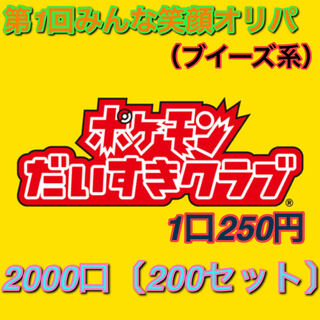 予約受付中)250円みんな笑顔オリパ先着20名特典あり