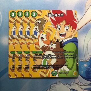 龍の呼び声 4枚