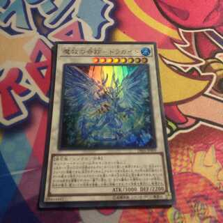 魔救の奇跡-ドラガイト ウルトラレア