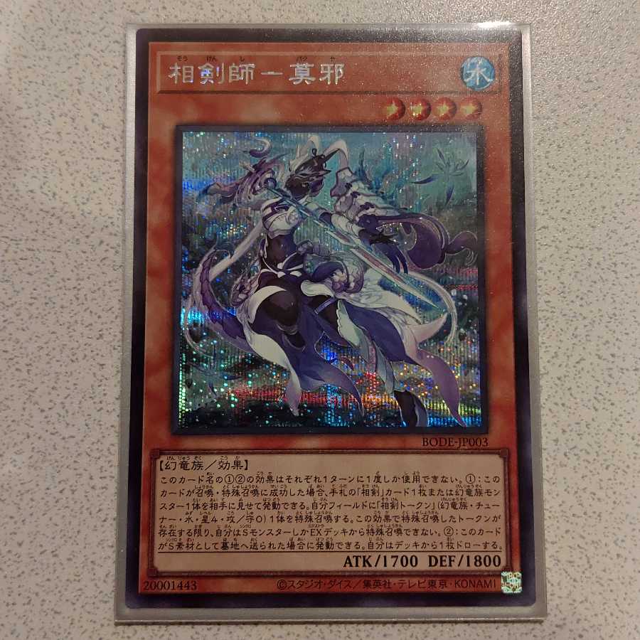 【遊戯王】相剣師-莫邪 シークレットレア