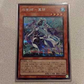 【遊戯王】相剣師-莫邪 シークレットレア