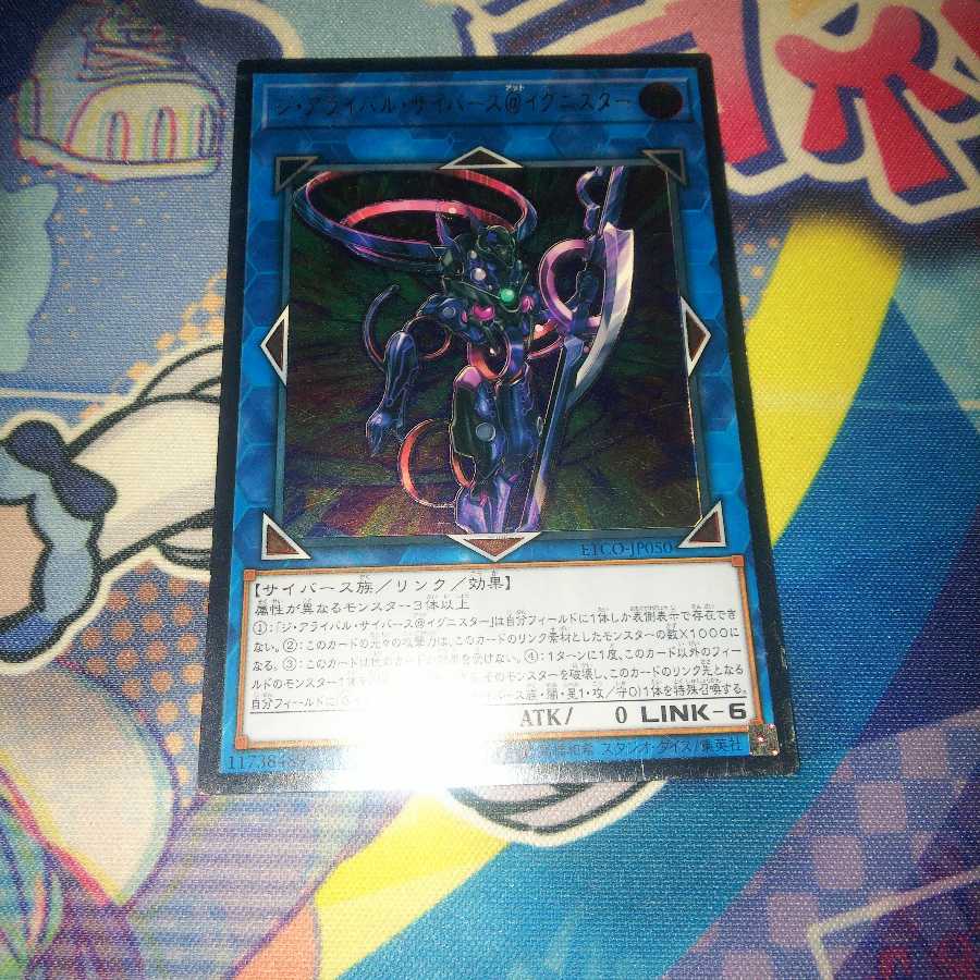 ジ・アライバル・サイバース@イグニスター アルティメットレア
