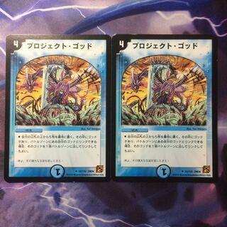 デュエマ プロジェクトゴッド