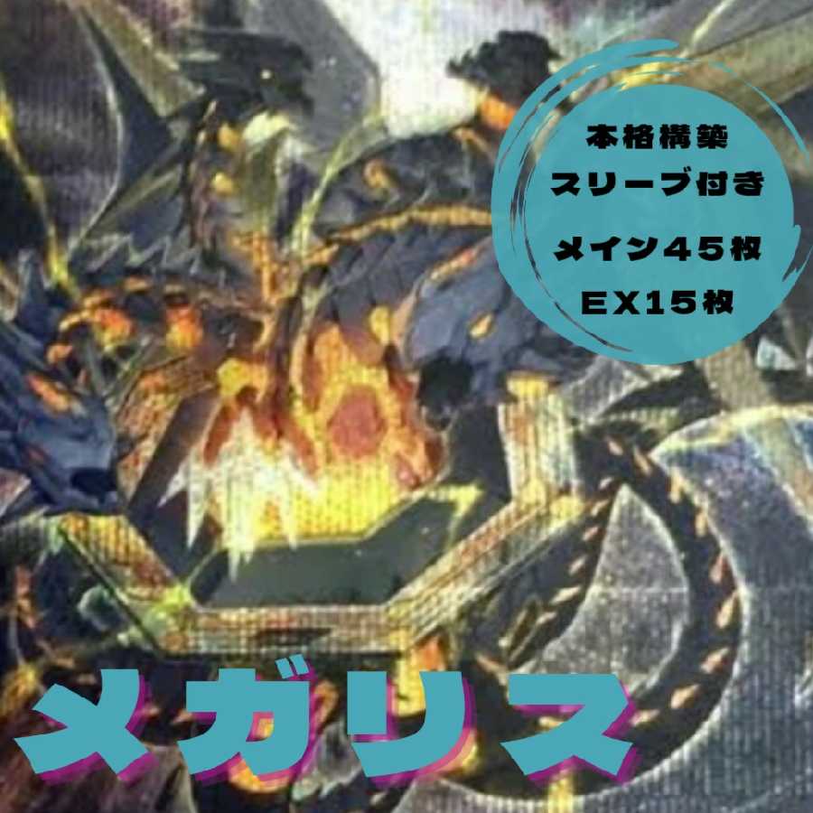 遊戯王 メガリス デッキ まとめ売り