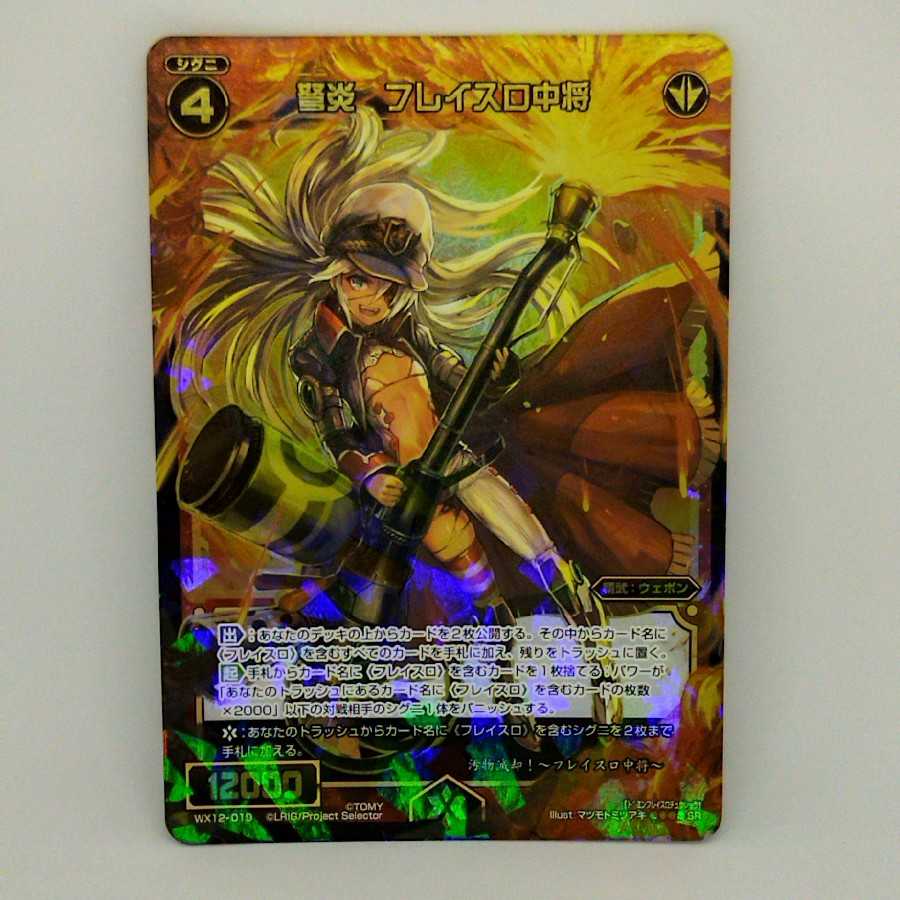 弩炎　フレイスロ中将【コロナ対策済】