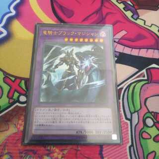 竜騎士ブラック・マジシャン ウルトラレア