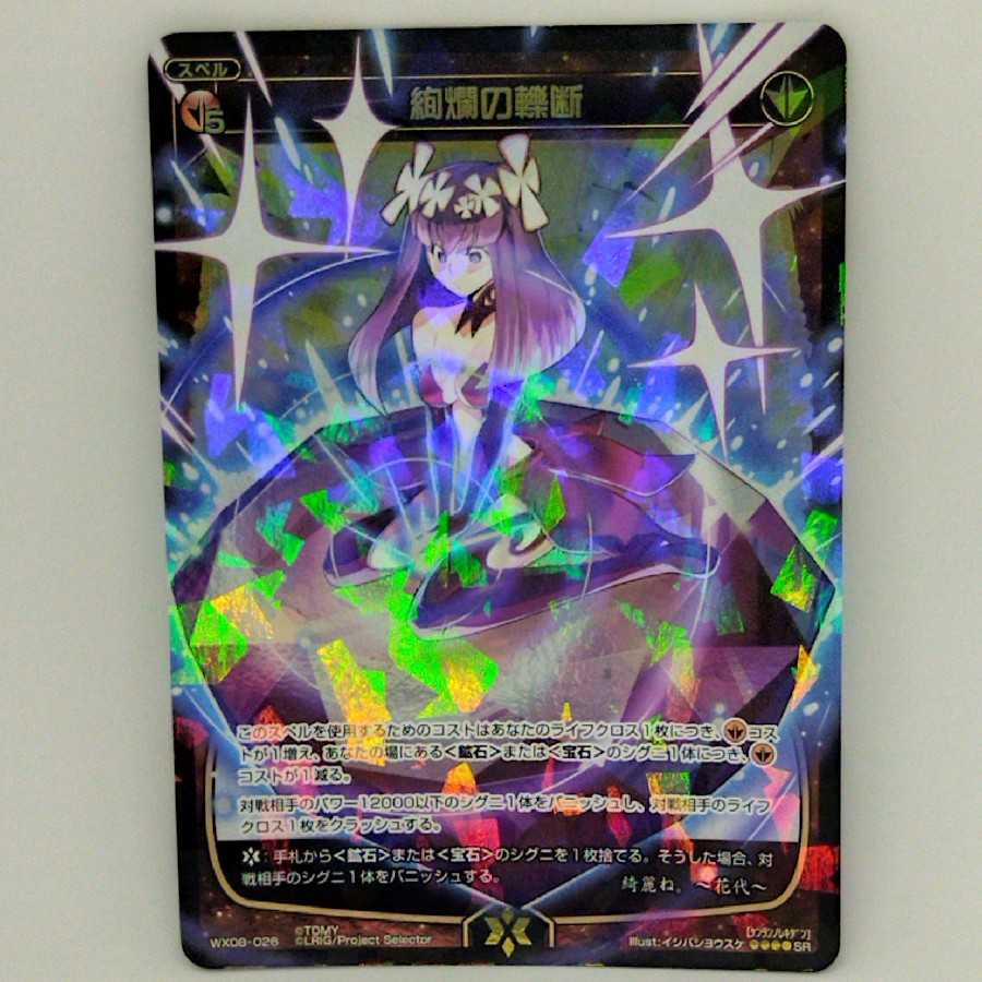 絢爛の轢断【コロナ対策済】