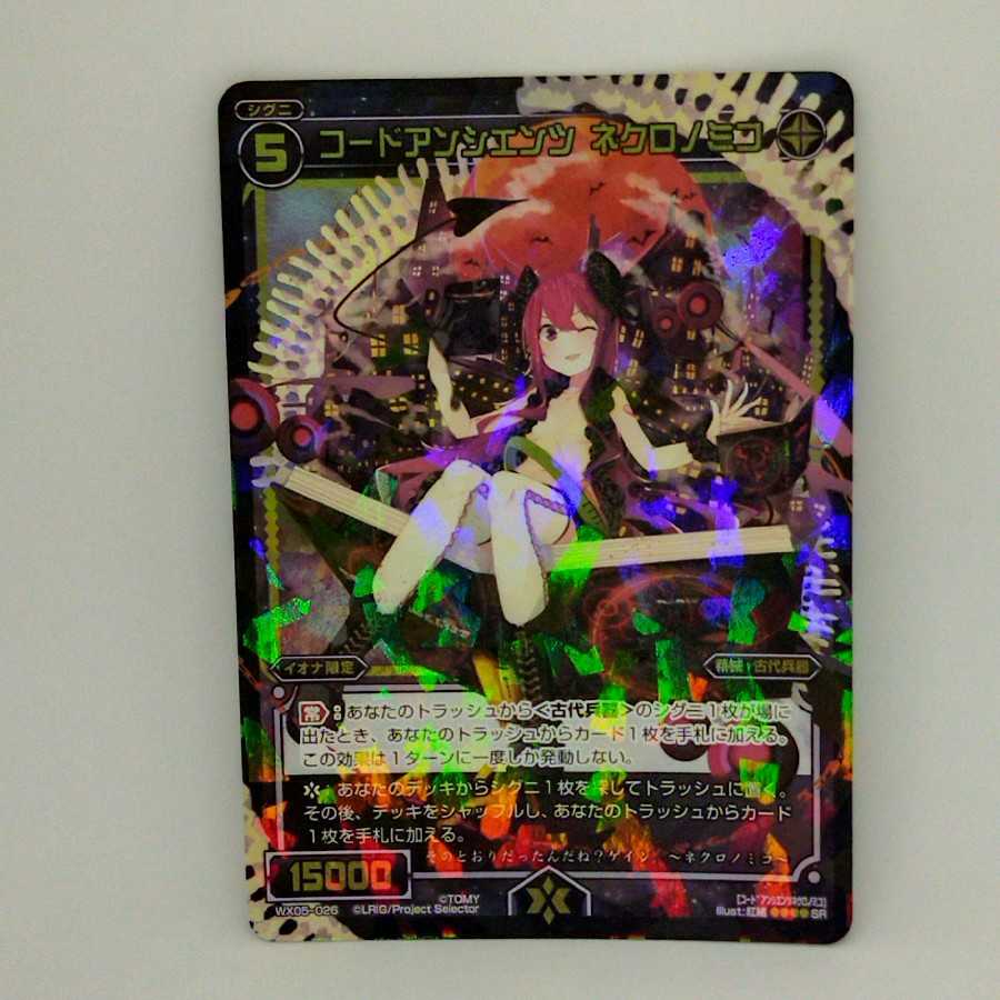 コードアンシエンツ　ネクロノミコ【コロナ対策済】