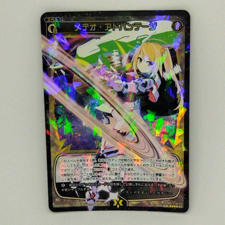 メテオ・アドバンテージ【コロナ対策済】