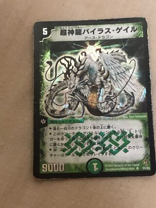 超神龍バイラス・ゲイル SR