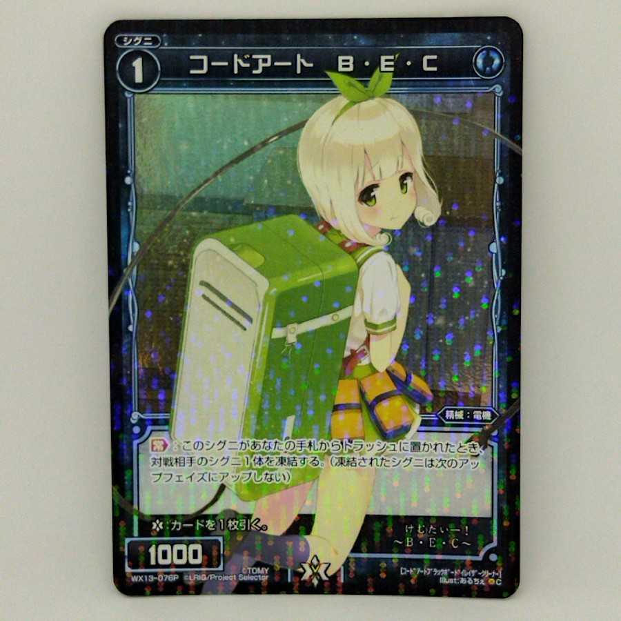 コードアート　B・E・C【コロナ対策済】