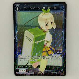 コードアート　B・E・C【コロナ対策済】