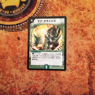 マナ・クライシス