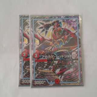 アカカゲ・レッドシャドウ　２枚