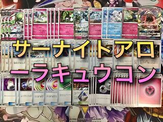 本格構築【サーナイト＆アローラキュウコン デッキ】