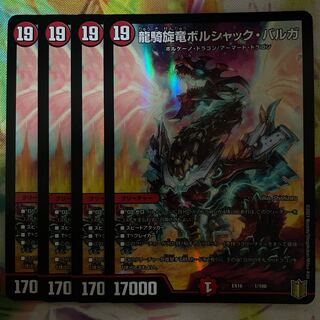 龍騎旋竜ボルシャック・バルガ