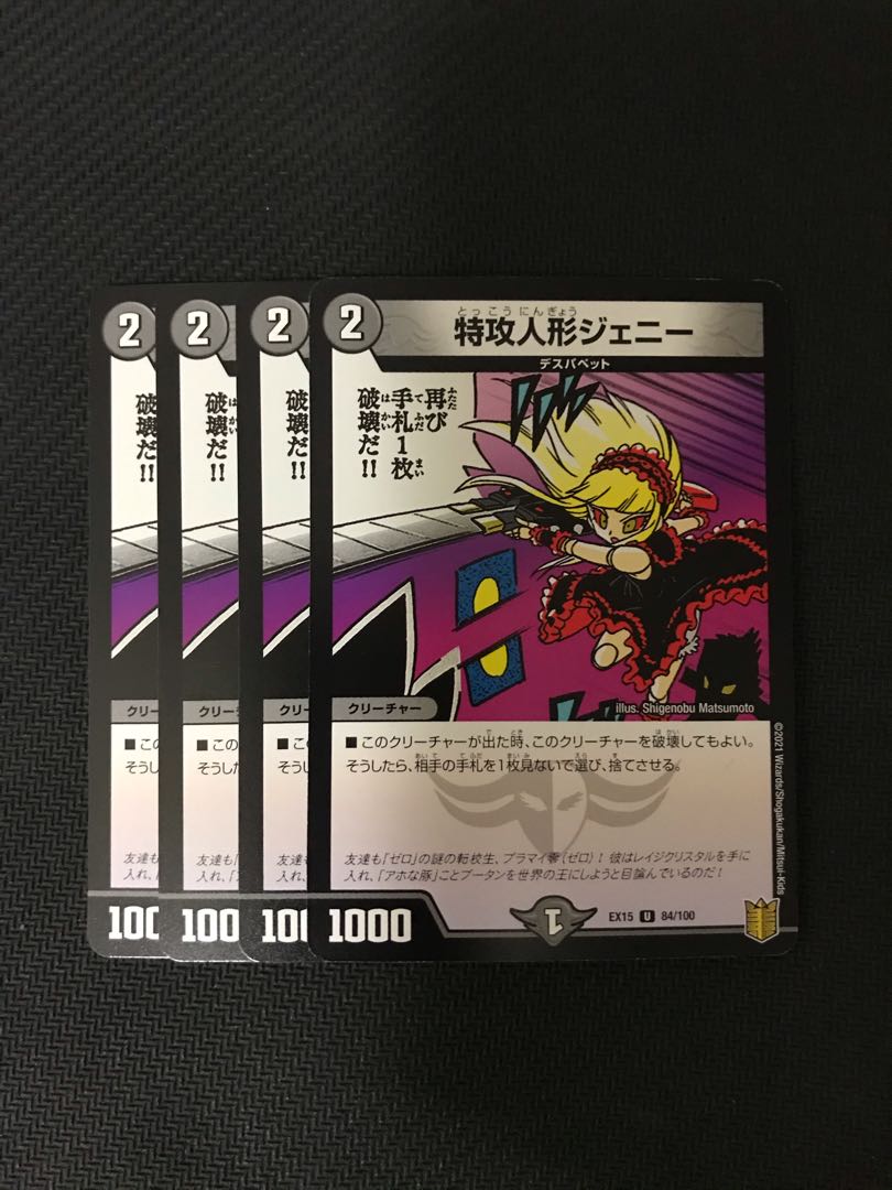 デュエルマスターズ　特攻人形ジェニー　4枚セット