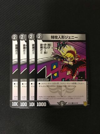 デュエルマスターズ　特攻人形ジェニー　4枚セット