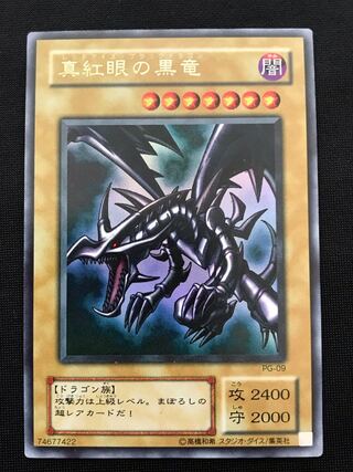 真紅眼の黒竜 ウルトラレア
