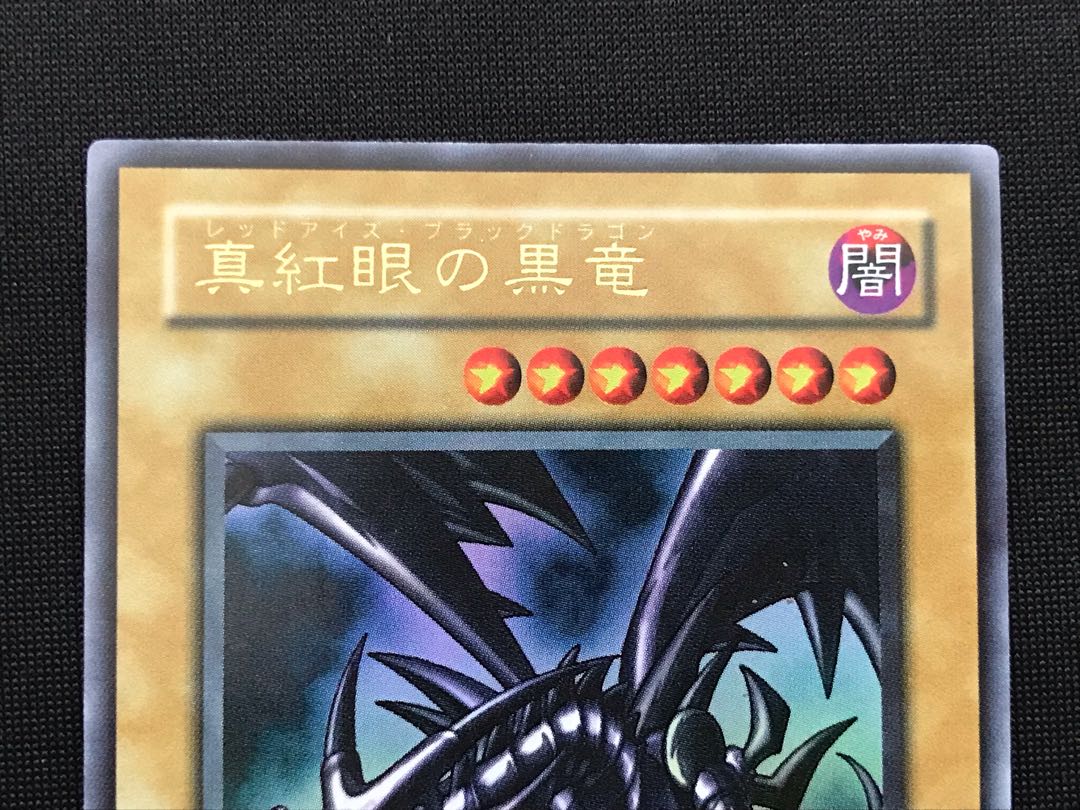 真紅眼の黒竜 ウルトラレア