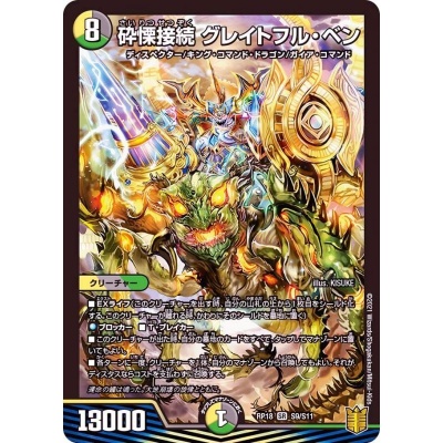 砕慄接続グレイトフル・ベン【SR】{RP18S9/S11}《多》