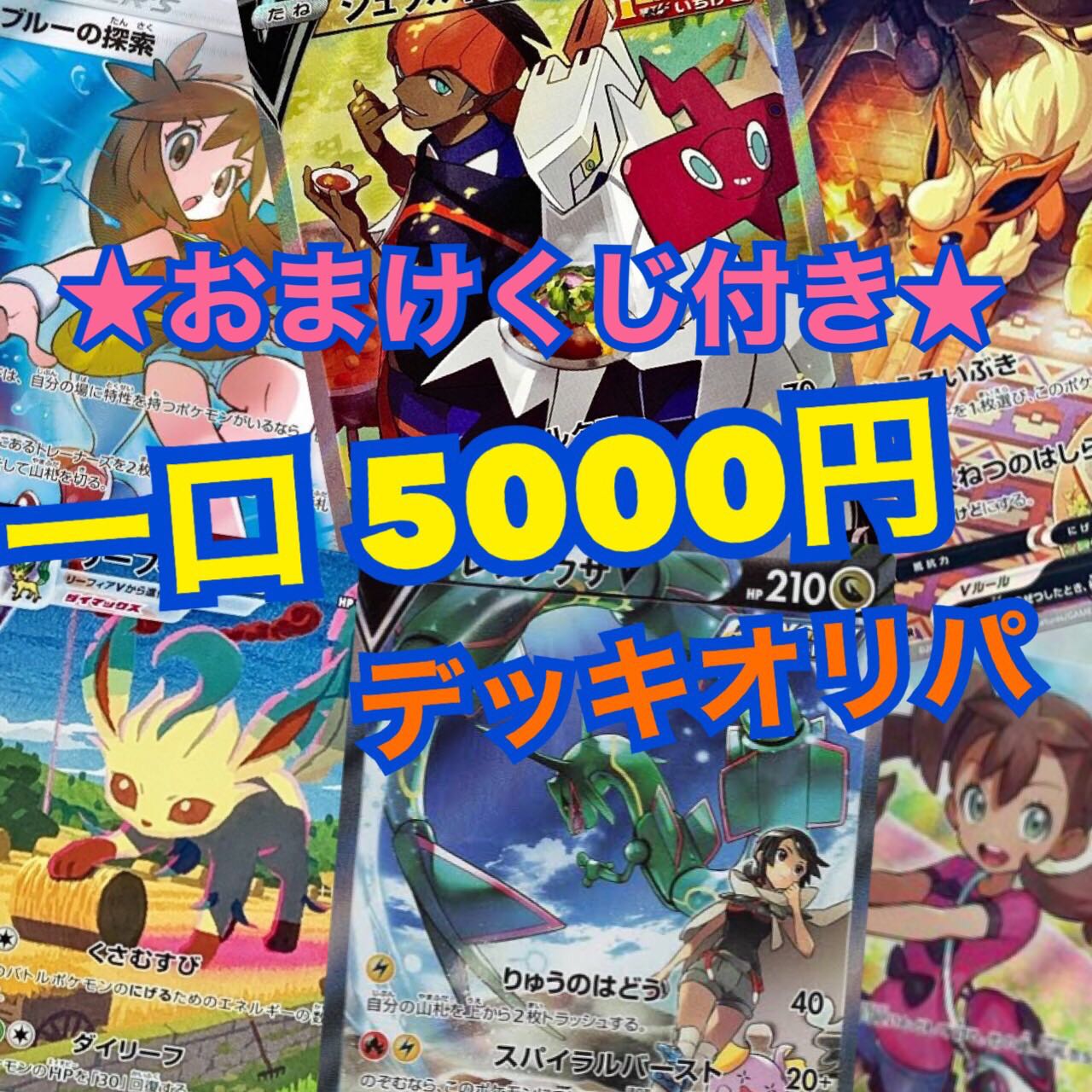 5000円デッキオリパ第1弾！二口セット