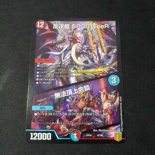 反逆龍5000typeR