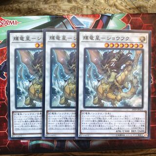 輝竜星-ショウフク ノーマル3枚