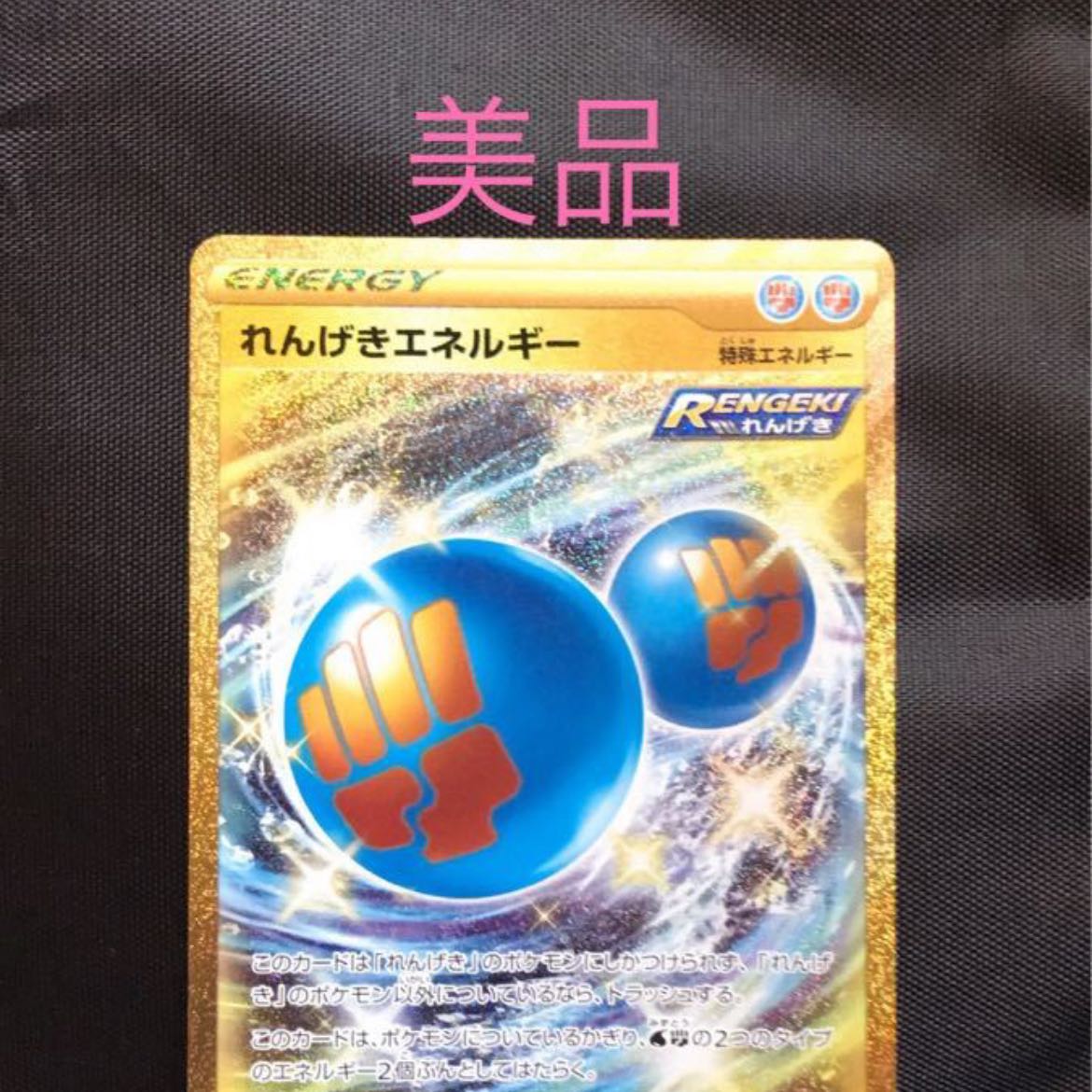 れんげきエネルギー UR 美品