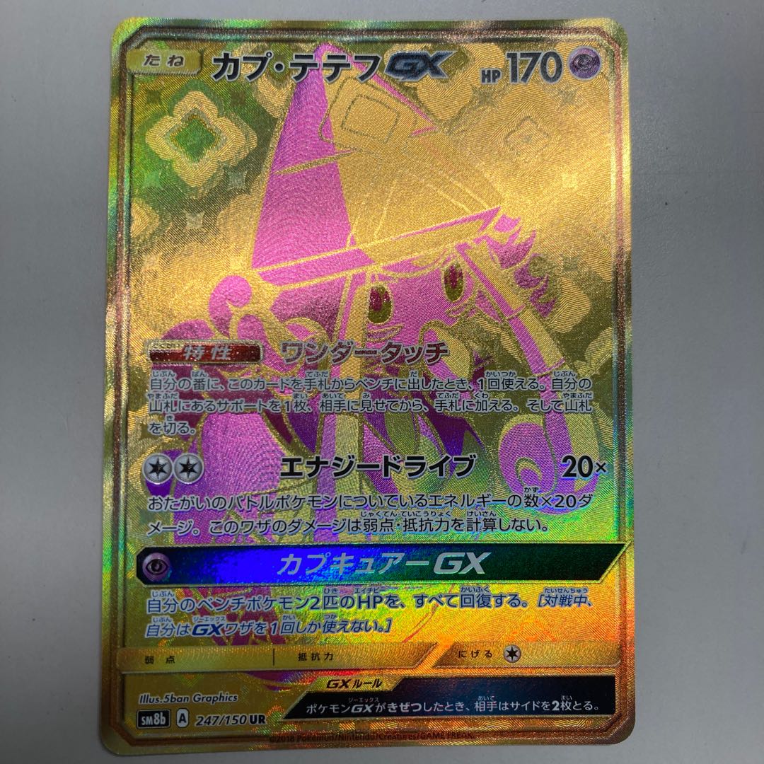 カプ・テテフGX UR