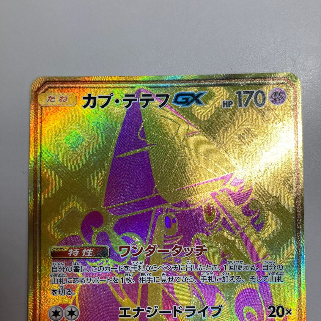 カプ・テテフGX UR