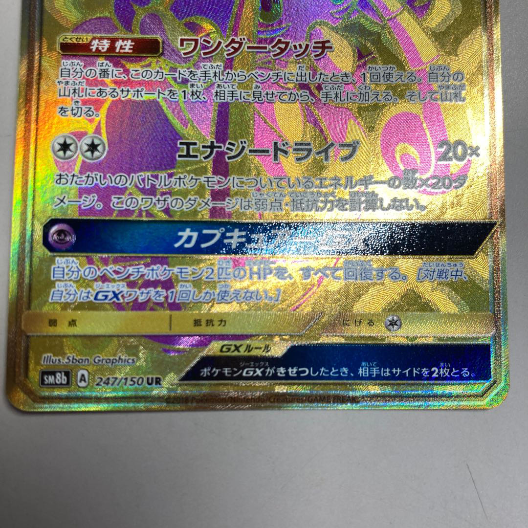 カプ・テテフGX UR