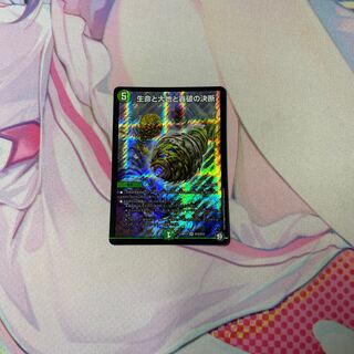 生命と大地と轟破の決断