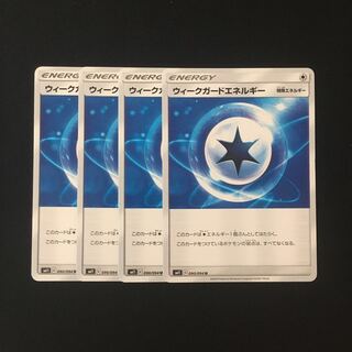 e1 ウィークガードエネルギー SM11 4枚 ポケモン トレトレ