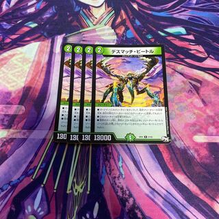 デスマッチ・ビートル