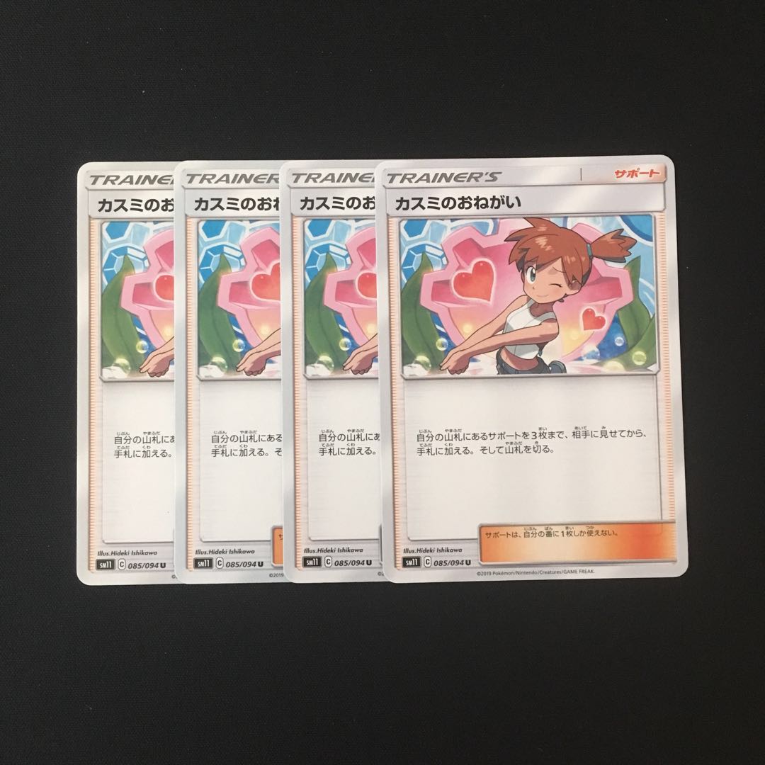 e65 カスミのおねがい SM11 4枚 ポケモン トレトレ