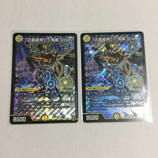 「正義星帝」 ＜鬼羅.Star＞ ×2