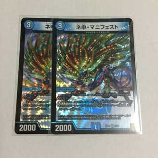 ネ申・マニフェスト ×2