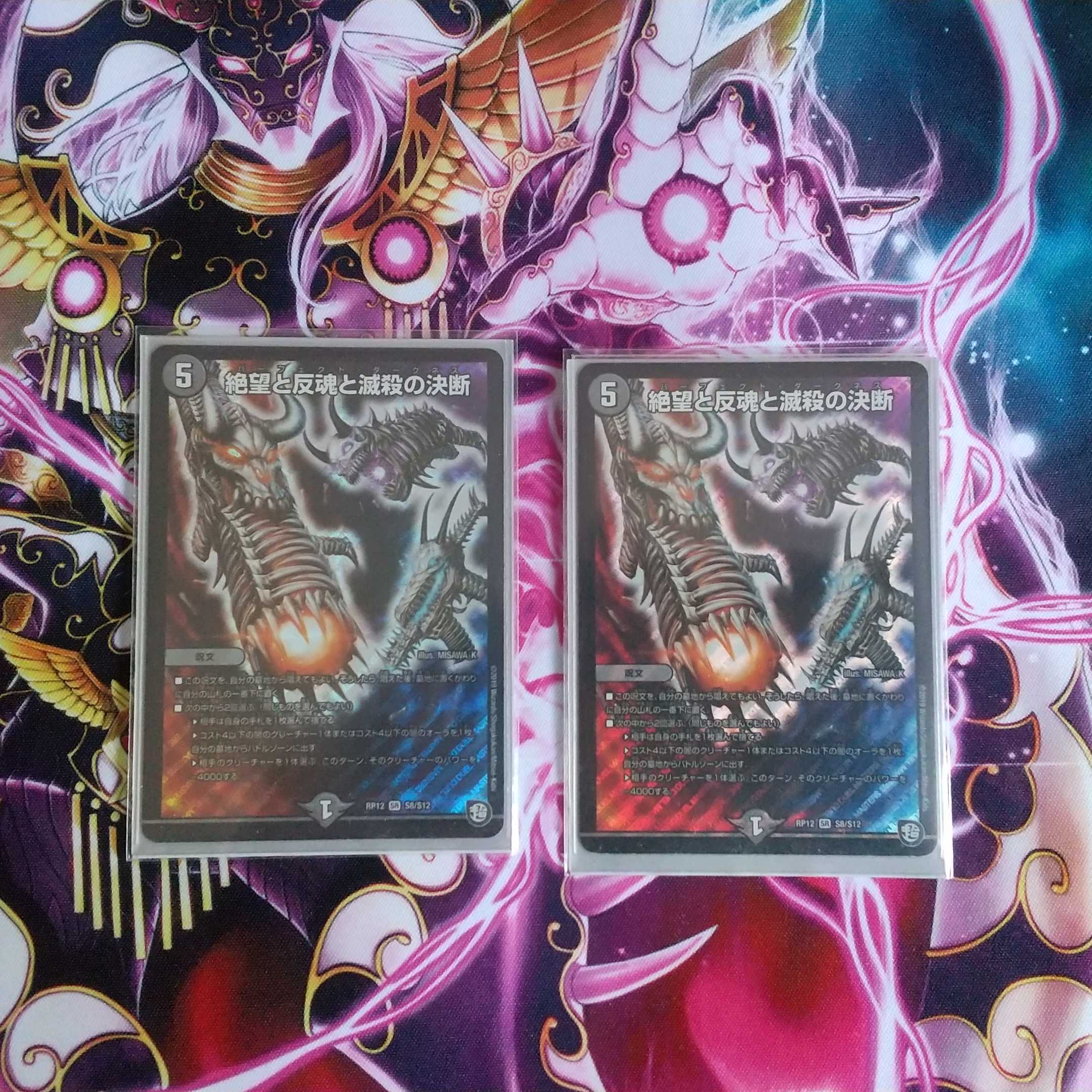 絶望と反魂と滅殺の決断 2枚セット