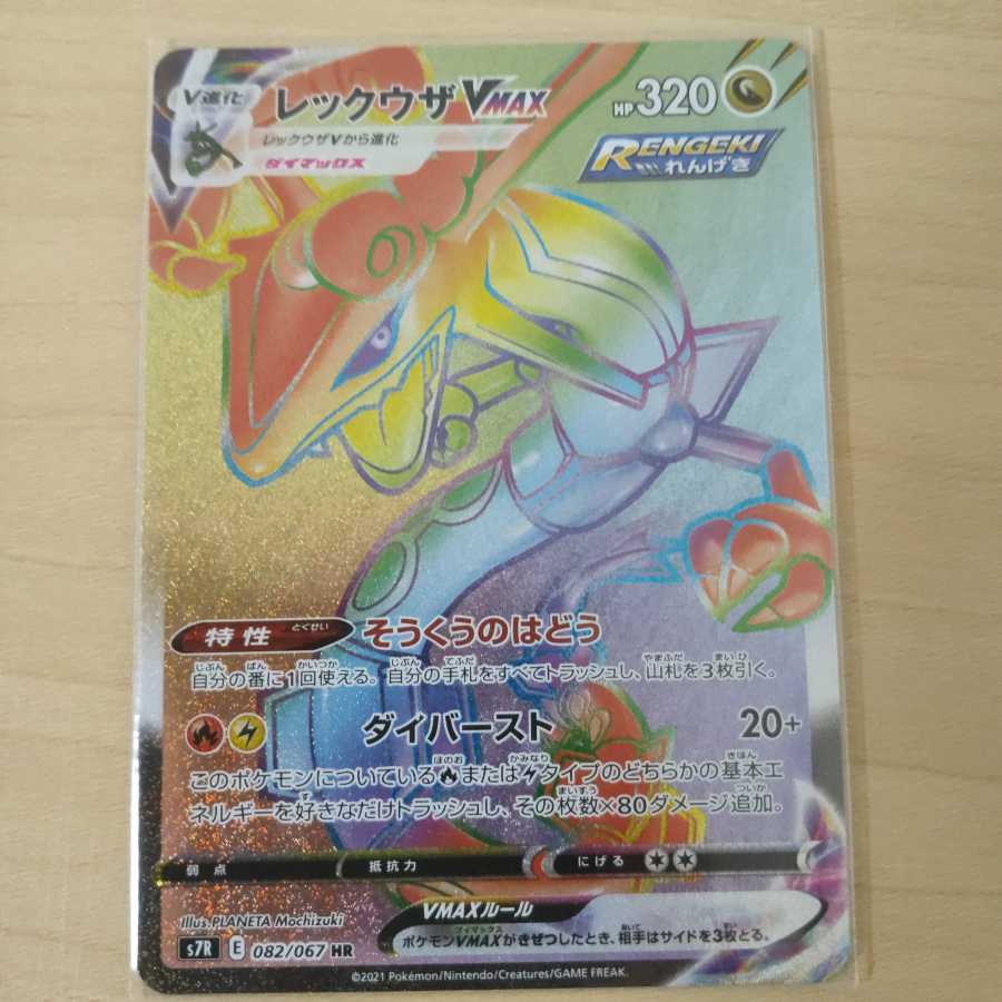 レックウザVMAX HR